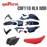 ชุดสีรถวิบาก ชุดแฟริ่งรถวิบาก Crf150 Crf125 Crf110 สำหรับรถวิบาก สีดำเบาะแดง ชุดสีวิบากครบชุด ( ชุดสี +เบาะ +ถัง )