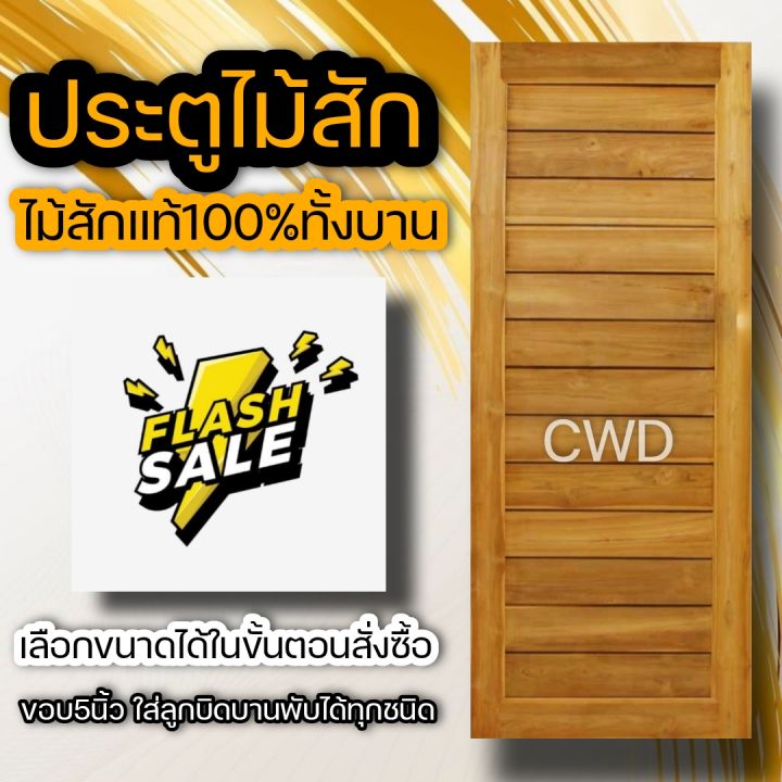 ประตูไม้สัก-100-200ซม-เลือกแบบได้-big-sale-ประตูบ้าน-ประตูไม้-ประตู-ประตูห้อง-ประตูหนเาบ้าน-ประตูห้องนอน-ประตูห้องน้ำ-ประตูคู่-ประตูไม้ถูก-บานไม้จริง