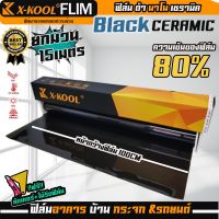 ฟิล์มX-KOOL CERAMIC80% NANO80 หน้ากว้าง 100cm. ความยาวในม้วน15เมตร ฟิล์ม X-COOL เซรามิค ดำ ความเข้ม 80% มืดนอก สว่างด้านใน