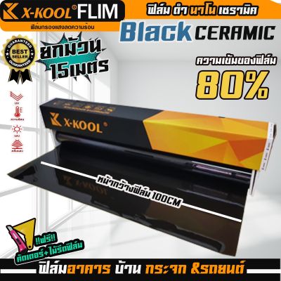 ฟิล์ม X-KOOL CERAMIC NANO80 หน้ากว้าง 100cm. ความยาวในม้วน 15เมตร ฟิล์ม X-COOL เซรามิค ดำ ความเข้ม 80% กันความร้อน และเเสงแดดที่ร้องเเรงในเมืองไทยได้