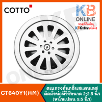 COTTO CT640Y1(HM) ตะแกรงกันกลิ่นสแตนเลสกลมติดตั้งกับท่อพีวีซีขนาด 2-2.5 นิ้ว (หน้าแปลน 3.5 นิ้ว)