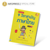 Infopress (อินโฟเพรส) TCAS - หนังสือ เตรียมสอบเข้ม 9 วิชาสามัญ ภาษาไทย มั่นใจเต็ม 100 - 09488