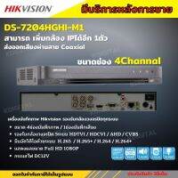 Hikvision เครื่องบันทึกภาพกล้องวงจรปิด 4ช่อง 2ล้านพิกเซล DS-7204HGHI-M1(c)บันทึกภาพและเสียง เพิ่มกล้องไอพีได้อีก1ตัว