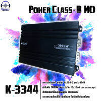 Power Class-D โมขับกลาง รุ่น K-3344 กำลังขับ 3000watts สำหรับขับเสียงกลาง