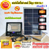 สปอร์ตไลท์ไล่ยุง โซล่าเซลล์ 150W แบบ 3 in 1 โคมและแผงใหญ่ ให้ไฟสว่างมากเป็นพิเศษ สปรอ์ตไลท์ อเนกประสงค์ ปรับแสงได้ 3 สี (ขาว, ส้ม, ขาวนวล)