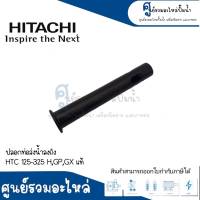 อะไหล่ฮิตาชิ #ปลอกท่อส่งน้ำลงถัง HTC 125-325 H,GP,GX แท้ สินค้าสามารถออกใบกำกับภาษีได้