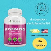 ของแท้ นำเข้า Purely Holistic Resveratrol , 1450 mg Potent Antioxidants Supplement , 180 Vegan Capsules, 90 Servings(sku.1018)