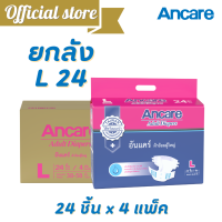 [ขายยกลัง] Ancare อันแคร์ ผ้าอ้อมผู้ใหญ่ไซส์แบบเทป ไซส์ L 24ชิ้นx4แพ็ค /  ซึมซับ 1000/แพมเพิสผู้ใหญ่ แพมเพิสกางเกง ผ้าอ้อมยกลัง