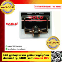 SOLO ลูกบิดเขาควาย ลูกบิดประตูก้านโยกสแตนเลส รุ่น 5411AC รมดำ ของแท้ 100% ร้านเป็นตัวแทนจำหน่ายโดยตรง