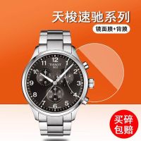 Suchi series watch tempered film quartz watch film T116617 back film mirror tempered glass film