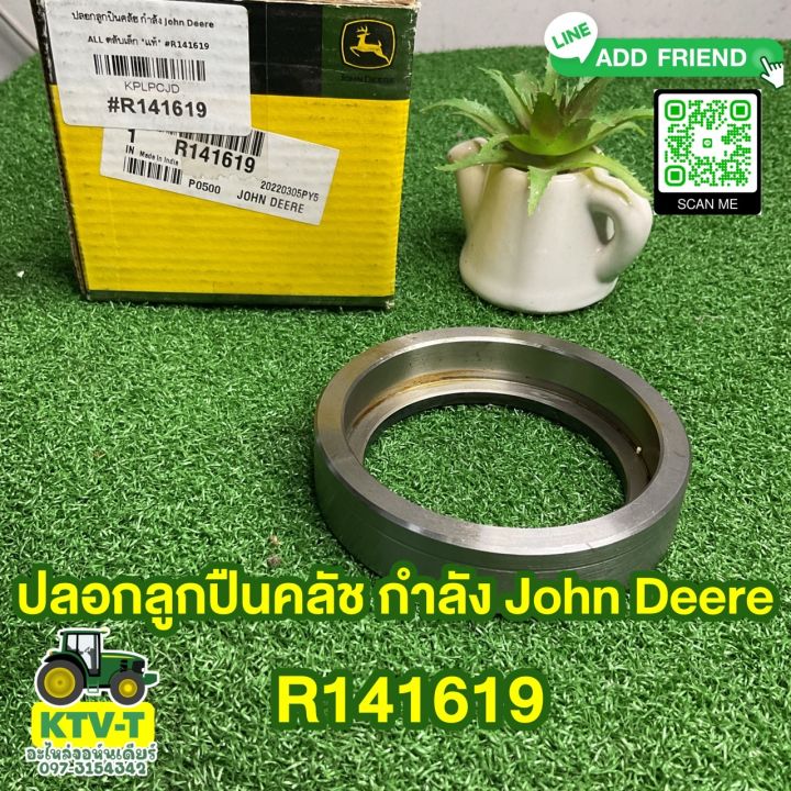 ปลอกลูกปืนคลัช กำลัง John Deere ALL ตลับเล็ก "แท้" (R141619/R139807)