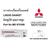 HOT** Mitsubishi กาวประเก็นเครื่องยนต์ LIQUID GASKET มิตซูบิชิ คุณภาพสูง Part No.MD 970389 T ส่งด่วน จาร บี ทน ความ ร้อน จาร บี เหลว จาร บี หลอด จาร บี เพลา ขับ