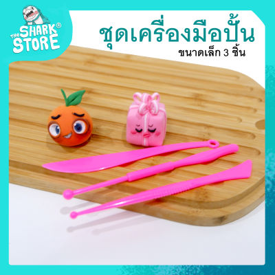 [เครื่องมือปั้น 3ชิ้น ขนาดเล็ก​] - สำหรับงานปั้น ตัดแต่งชิ้นส่วน ดินปั้น ดินเกาหลี ดินเบา