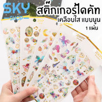 SKY สติ๊กเกอร์ไดคัท แบบนูน 1แผ่น ลายไม่ซ้ำ สติ๊กเกอร์ตกแต่ง ไดอารี่ แพลนเนอร์ สติ๊กเกอร์น่ารัก DIY Scrapbook Planner PVC Sticker DieCut