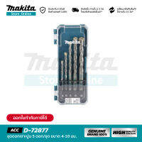 MAKITA D-72877 : ชุดดอกเจาะปูน 5 ดอก (ขนาด 4-10 มม.)