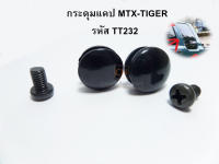 กระดุมแคป TOYOTA MIGHTY-X MTX , TIGER D4D (1ชุด2ชิ้น) S.PRY รหัส TT232 ราคาคู่ละ