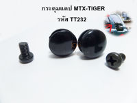 กระดุมแคป TOYOTA MIGHTY-X MTX , TIGER D4D (1ชุด2ชิ้น) S.PRY รหัส TT232 ราคาคู่ละ OEM