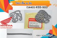 ( 14401-KSS-931 ) โซ่ราวลิ้น เวฟ125 S, R (ซับเสียง) เวฟ125 แท้ฮอนด้า