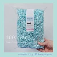 กระดาษฝอย ถุงละ 100 กรัม "สีฟ้าอ่อน~Baby BLUE”