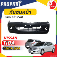 กันชนหน้า NISSAN TIDA 2WD ปี 2008-2010 นิสสัน ทีด้า