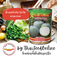 STARCOM เมล็ดพันธุ์ ฟักหอมลูกผสม ทับทิม 50 กรัม ตราดาวทอง