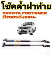 โช๊คค้ำฝาท้าย Toyota Fortuner ปี 2005-2014 ติดตั้งตรงรุ่น ไม่ต้องดัดแปลง ไม่ต้องเจาะตัวถังใดๆทั้งสิ้น มีปัญหาติดต่อทักทางร้านได้โดยตรง