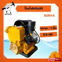 ปั๊มน้ำอัตโนมัติ ขนาด 1 นิ้ว 0.5HP ยี่ห้อ Sunva น้ำแรง ใบพัดทองเหลือง