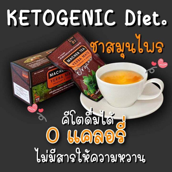 new-มาใหม่โปร-4-แถม-2-สุดคุ้ม-ลูกค้าถามมาเยอะ-ชาเยอบามาเต-เซต-5-กล่อง-ดื่มได้-50-วัน-แถมฟรีกาชาสไตล์อังกฤษ-macher-tea-yerba-mate-ชาเพื่อสุขภาพ