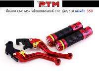 มือเบรคแดง CNC MSX พร้อมปลอกแฮนด์แดง CNC นุ่มๆ l PTM Racing