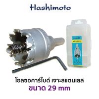 HASHIMOTO โฮลซอคาร์ไบด์ เจาะสแตนเลส (ขนาด 29 mm)