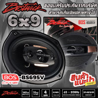 ลำโพงรถยนต์ขายดี!! BOSTWICK รุ่น BOS-BS695V ลำโพง 6×9 นิ้ว แกนร่วม 4 ทาง  เครื่องเสียงรถยนต์ ดอกลำโพง เสียงดี