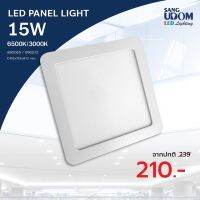 ไฟฝัง LED PANEL LIGHT SQUARE 15W มีทั้งแสงขาวและแสงวอร์ม !! By SANGUDOM แสงอุดมไลท์ติ้ง