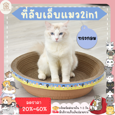 ♥ 𝗮𝗹𝗹𝘀𝘁𝗮𝗿 ♥ ที่ลับเล็บแมว ทรงกลม โซฟาที่ลับเล็บแมว 2in1 ที่นอนแมว ที่ลับเล็บแมว ที่ข่วนเล็บแมว โซฟาแมวข่วน กระดาษลับเล็บแมว