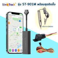 GPS รุ่น ST-901M ยี่ห้อ SinoTrack GPS ติดตามรถรุ่นประหยัด ดูตำแหน่งรถแบบเรียลทาม ใช้ได้กับรถทุกชนิด ตัดสตาร์ทได้ สั่งดับเครื่องได้