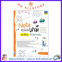 หนังสือ Note สรุปหลักเคมี ม.ปลาย ติวเข้มก่อนสอบ NM4