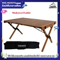 Mukusei Table โต๊ะไม้ โต๊ะแคมป์ปิ้ง โต๊ะพับเก็บได้ โต๊ะไม้บีช โต๊ะปิคนิค อุปกรณ์แคมปิ้ง ชุดโต๊ะแคมปิ้ง