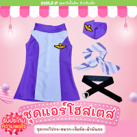 (SmileP) ชุดอาชีพเด็ก ชุดแอร์โฮสเตส ม่วง