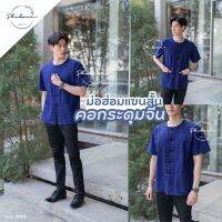 ภูคราม-SH08010 เสื้อหม้อห้อมคอกลมกระดุมจีน ฟอกหิมะ