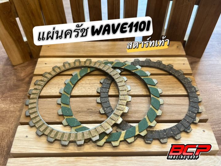 แผ่นครัช-wave110i-สตาร์ทมือ-สตาร์ทเท้า-แผ่นละ-45-บาท