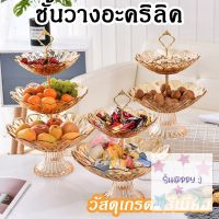 [ตรงปก !] ชั้นวางขนม 3 ชั้น อะคริลิคใส ชั้นวางเค้ก หนา ทนทาน ลวดลาย สวยงาม ด้ามจับสีทองเงา  หรูหรา ดูแพง ถูกที่สุด Promotion S.Happy