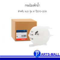 กระป๋องพักน้ำ AUDI ออดี้ รุ่น A1 ปี 2010 - 2018  ( OE :  6Q0121407 , A , B , D ) แบรนด์ TOPRAN