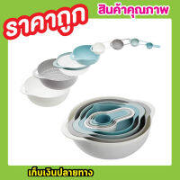 Plastic Mixing Bowls Set Of 8 Pcs ชุดชามถ้วยตวง ชามตวง ชุดถัวยตวง 8 ชิ้น ชุดถ้สย ช้อนตวง ชุดถ้วยตวงน้ำ ถ้วยตวงทำขนม ถ้วยตวงพลาสติก ถ้วยตวงของเหลว