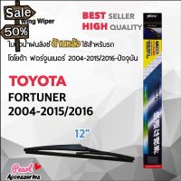 Lynx 12A ใบปัดน้ำฝนด้านหลัง โตโยต้า ฟอร์จูนเนอร์ 2004-2015/2016-ปัจจุบัน ขนาด 12” นิ้ว Rear Wiper Blade for Toyota #ที่ปัดน้ำฝน  #ยางปัดน้ำฝน  #ก้าน  #ก้านปัดน้ำฝน  #ใบปัดน้ำฝน