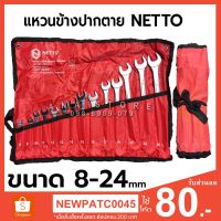 โปรโมชั่น แหวนข้างปากตาย NETTO 14ตัวชุด สุดคุ้ม ประแจ ประแจ เลื่อน ประแจ ปอนด์ ประแจ คอม้า