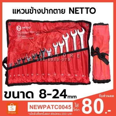 โปรแรง แหวนข้างปากตาย NETTO 14ตัวชุด สุดคุ้ม ประแจ ประแจ เลื่อน ประแจ ปอนด์ ประแจ คอม้า