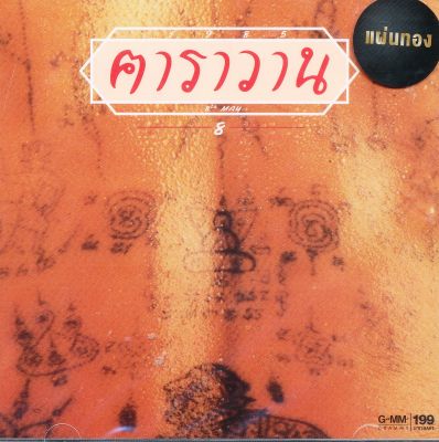 คาราวาน : 1985 (CD)(เพลงไทย)