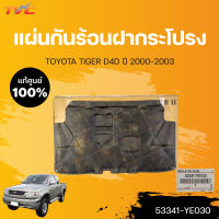 แผ่นกันร้อนใต้ฝากระโปรงหน้า TIGER D4D ไทเกอร์ ดีโฟร์ดี ปี 2000-2003 (53341-YE030) | TOYOTA แท้ศูนย์