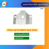 แผ่นสแตนเลสกั้นผ้าหมึก Epson LQ2190 Ribbon Mask แท้