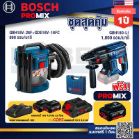 Bosch Promix GAS 18V-10L เครื่องดูดฝุ่นไร้สาย 18V+GBH 180 LI สว่านโรตารี่ไร้สาย +แบตProCore 18V 4.0Ah