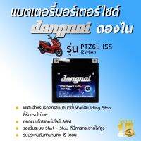 DONGNAI ดองไน รุ่น PTZ6L-ISS (12V–6Ah) แบตเตอรี่มอร์เตอร์ไซด์ชนิดแห้ง ออกแบบมาเป็นพิเศษสำหรับรถจักรยานยนต์ที่มีฟังก์ชั่น Idling Stop (Start-Stop)